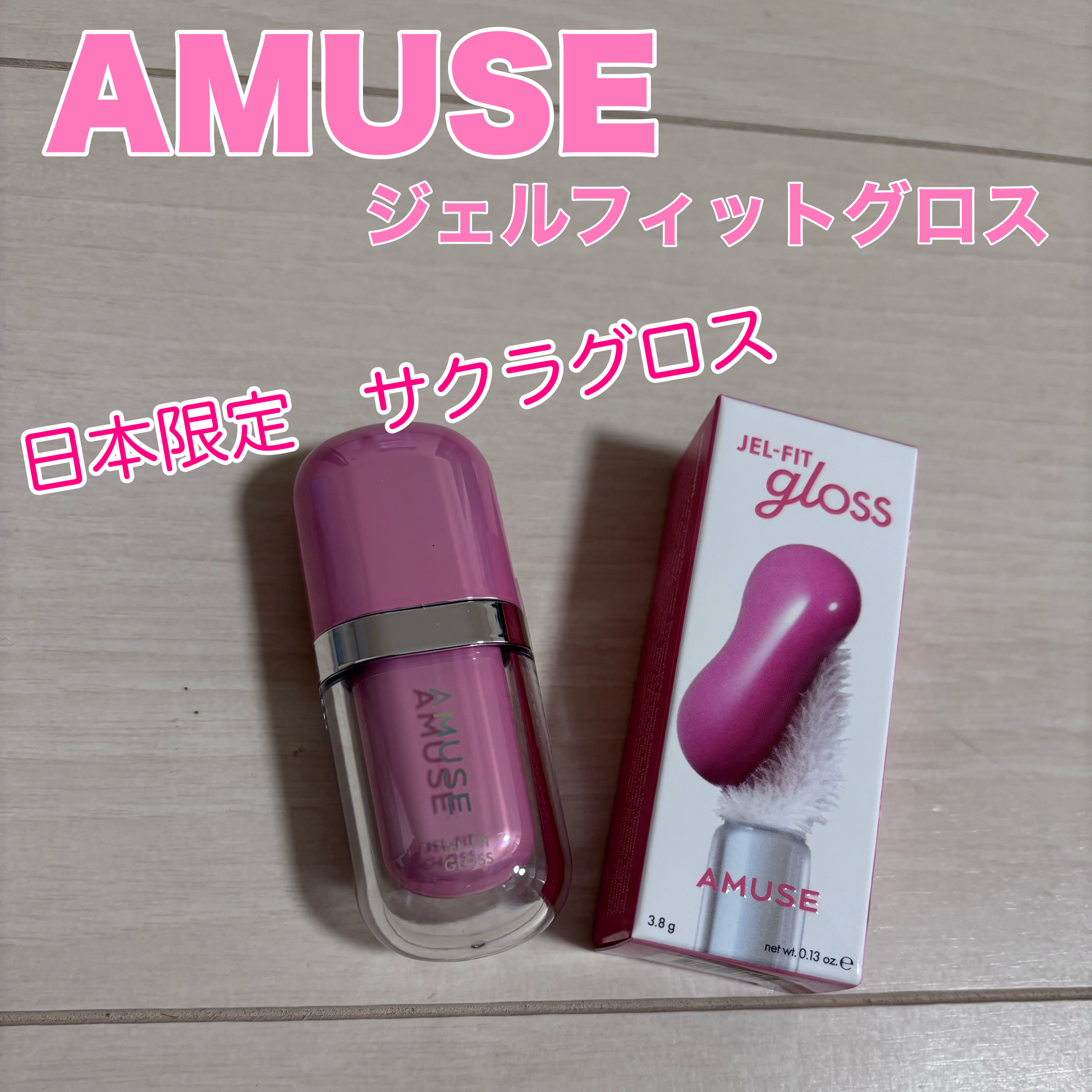 ジェルフィットグロス サクラグロス/AMUSE/リップグロスを使ったクチコミ（1枚目）