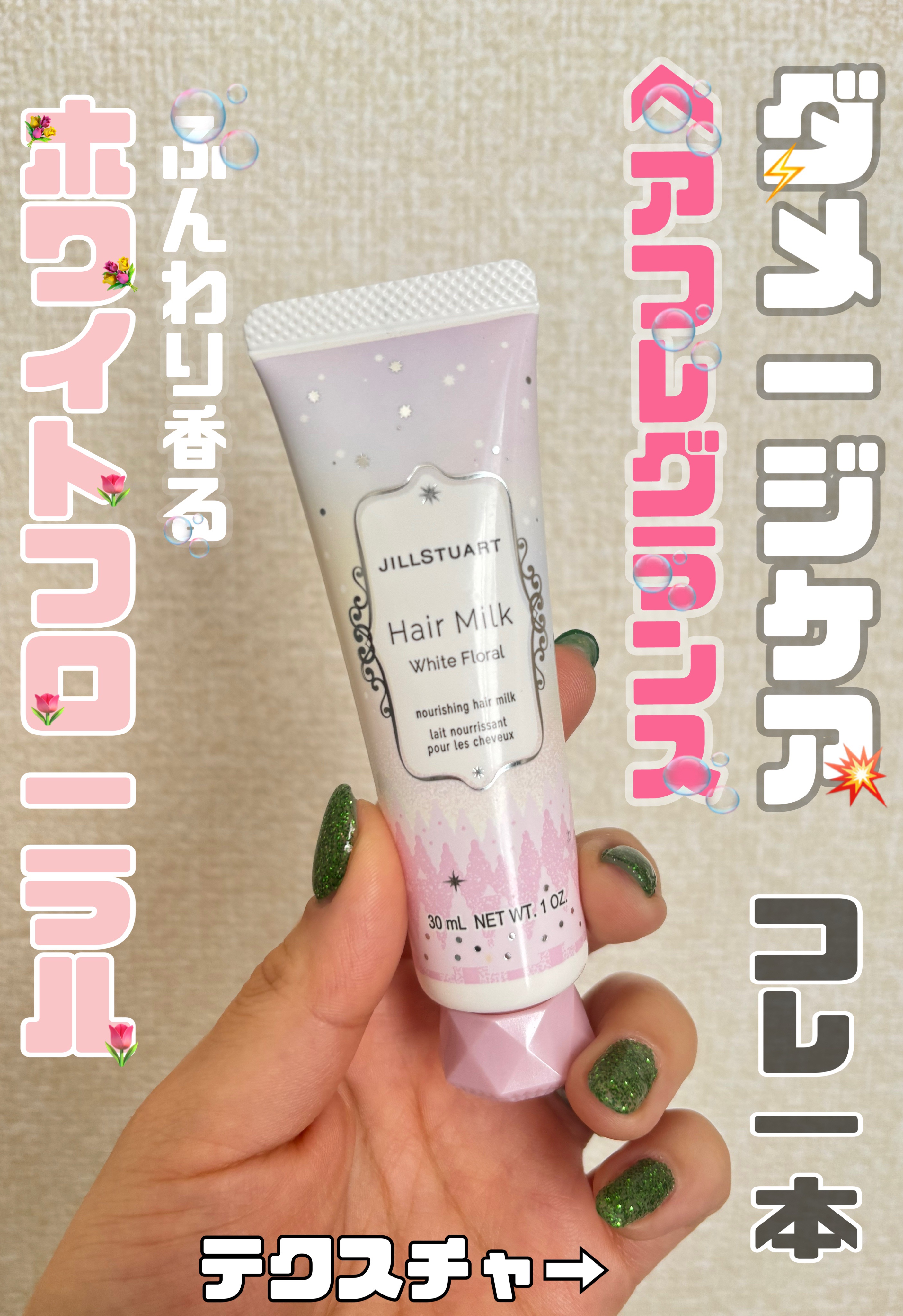 ジルスチュアート ホワイトフローラル ヘアミルク/JILL STUART/ヘアミルクを使ったクチコミ（1枚目）