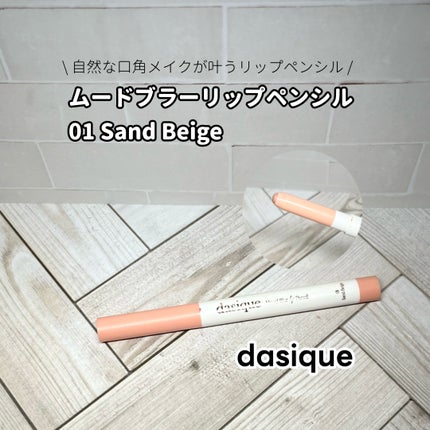 ムードブラーリップペンシル/dasique/リップライナーを使ったクチコミ(1枚目)