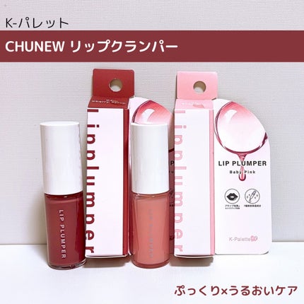 K-Palette CHUNEW リッププランパー/K-パレット/リッププランパーを使ったクチコミ(1枚目)