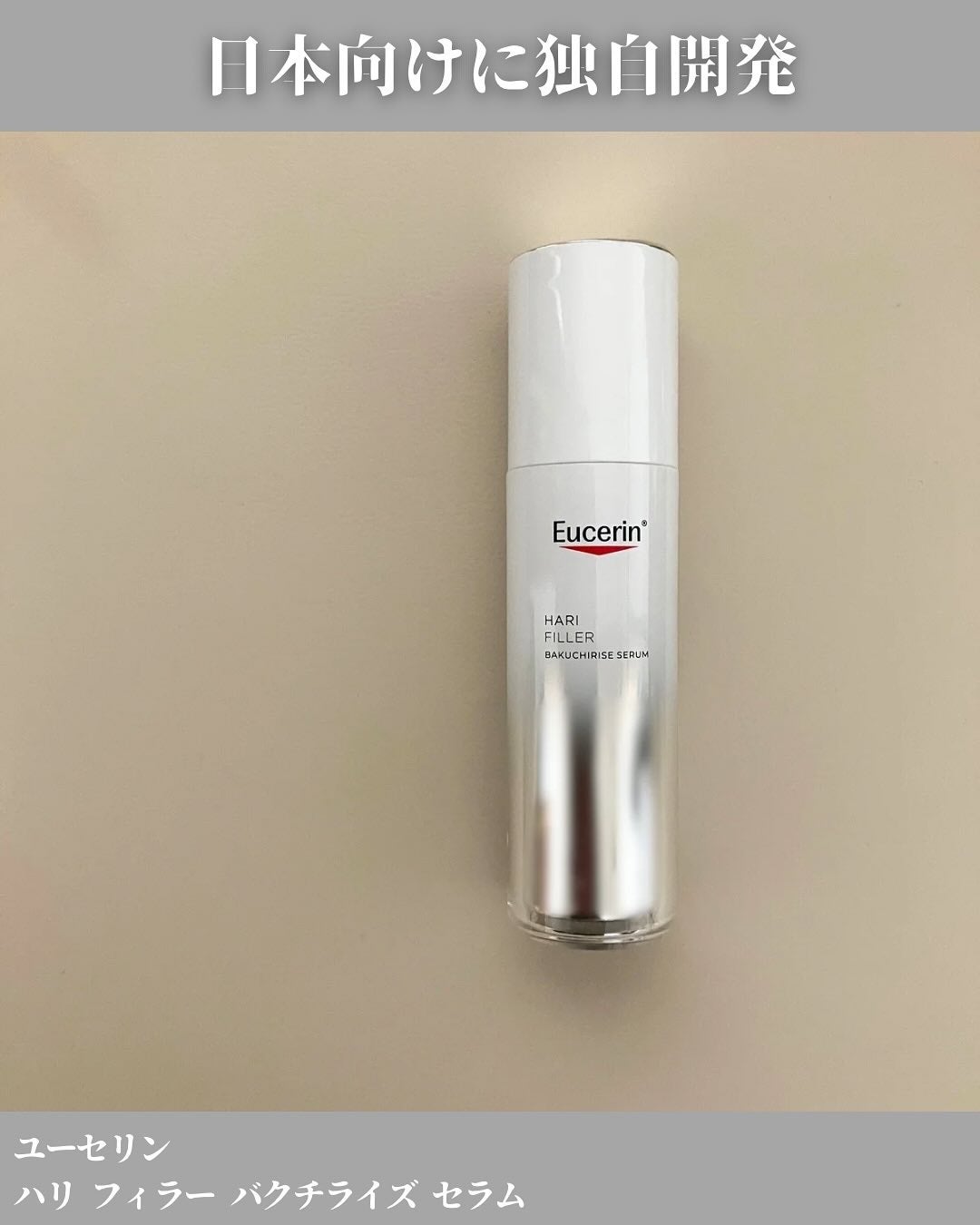 ユーセリン ハリフィラー バクチライズセラム<美容液>/Eucerin/美容液を使ったクチコミ(2枚目)