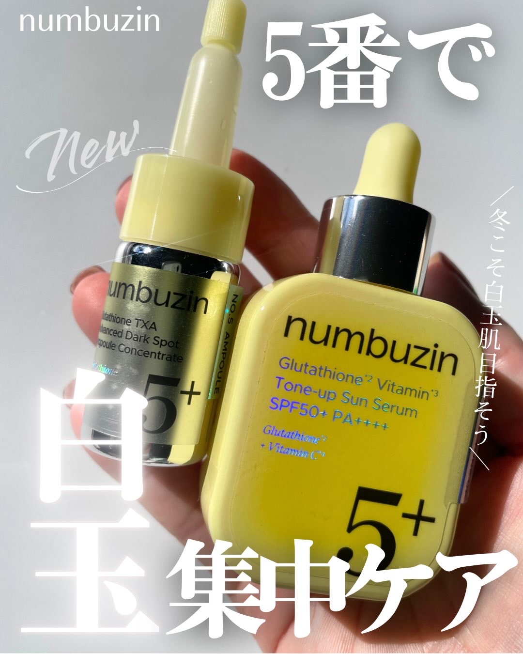 5番 白玉グルタチオンCトーンアップベース SPF50+ PA++++/numbuzin/化粧下地を使ったクチコミ（1枚目）