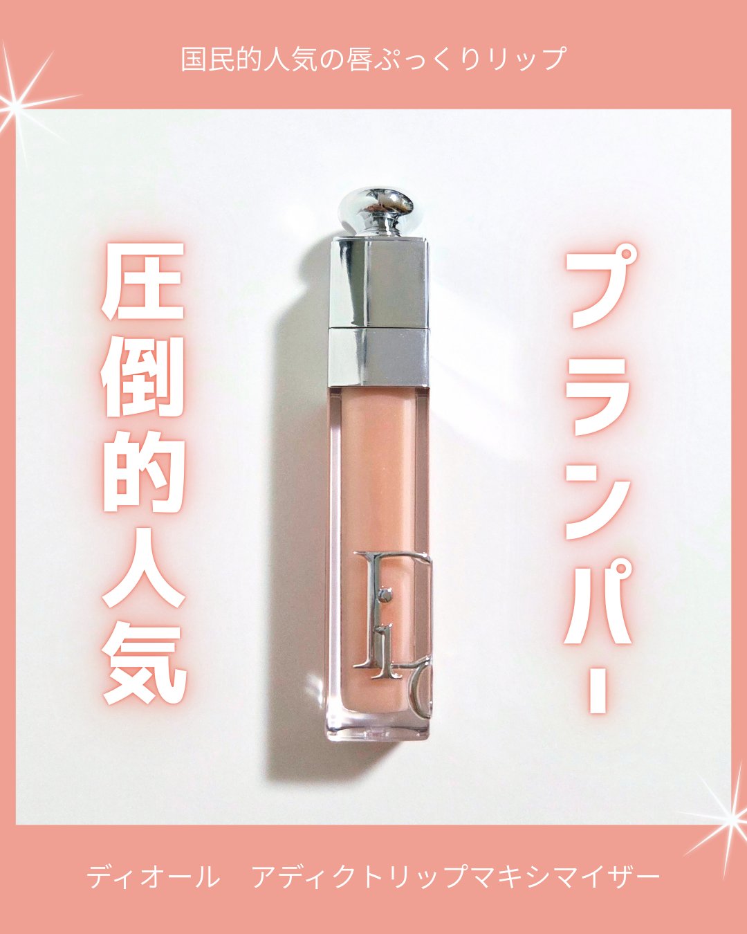 ディオール アディクト リップ マキシマイザー/Dior/リップグロスを使ったクチコミ（1枚目）