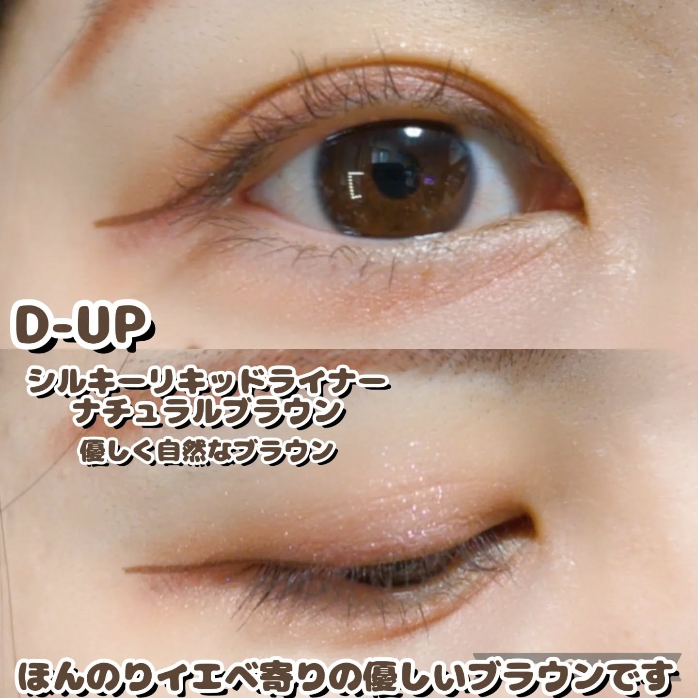 シルキーリキッドアイライナーWP/D-UP/リキッドアイライナーを使ったクチコミ（3枚目）