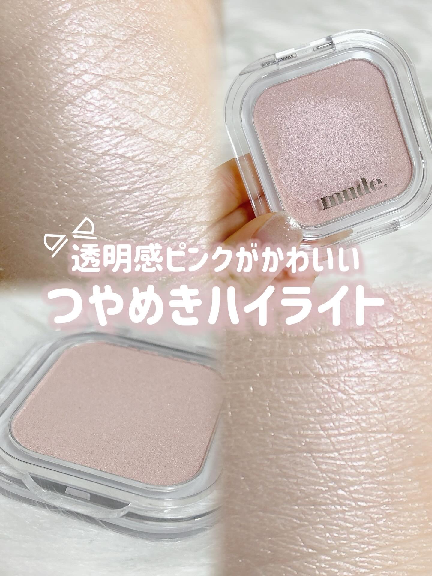 フェイスフィルボリューマーハイライター/mude/パウダーハイライトを使ったクチコミ（1枚目）