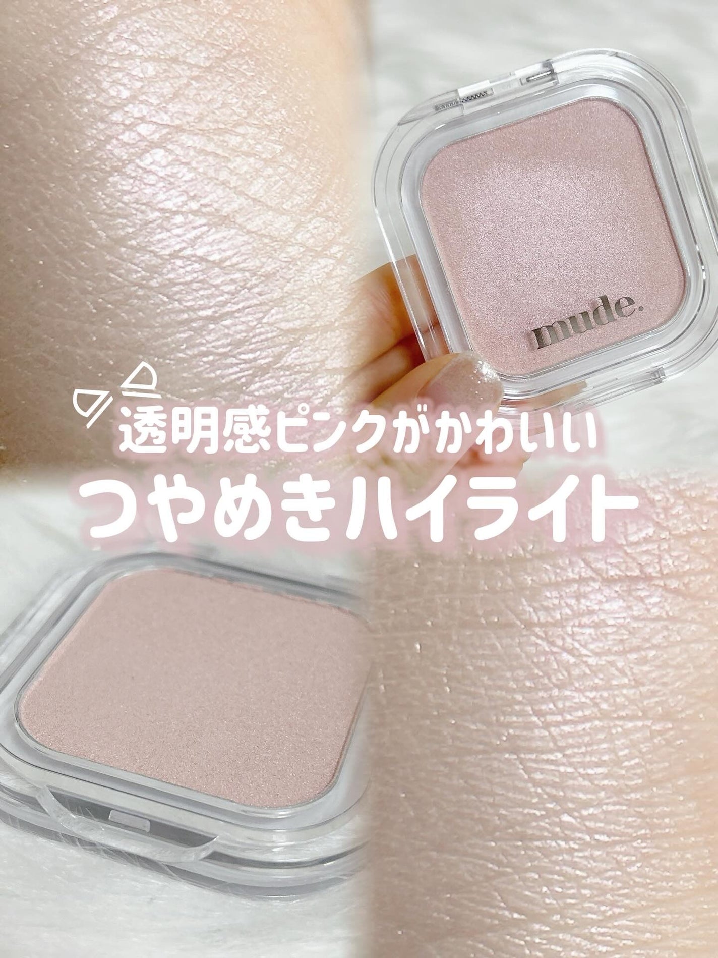 フェイスフィルボリューマーハイライター/mude/パウダーハイライトを使ったクチコミ(1枚目)