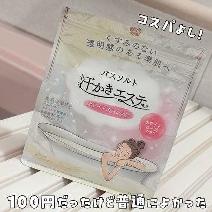 汗かきエステ気分 ホワイトスキンケア/マックス/保湿系入浴剤を使ったクチコミ(1枚目)