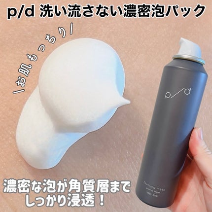 p/d 洗い流さない濃密泡パック/p/d/その他スキンケアを使ったクチコミ(1枚目)