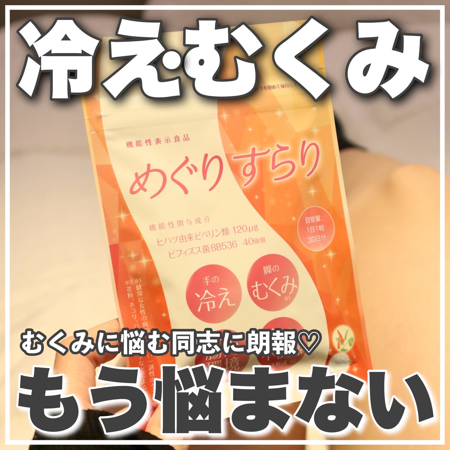 めぐりすらり/河野メリクロン/健康サプリメントを使ったクチコミ（1枚目）