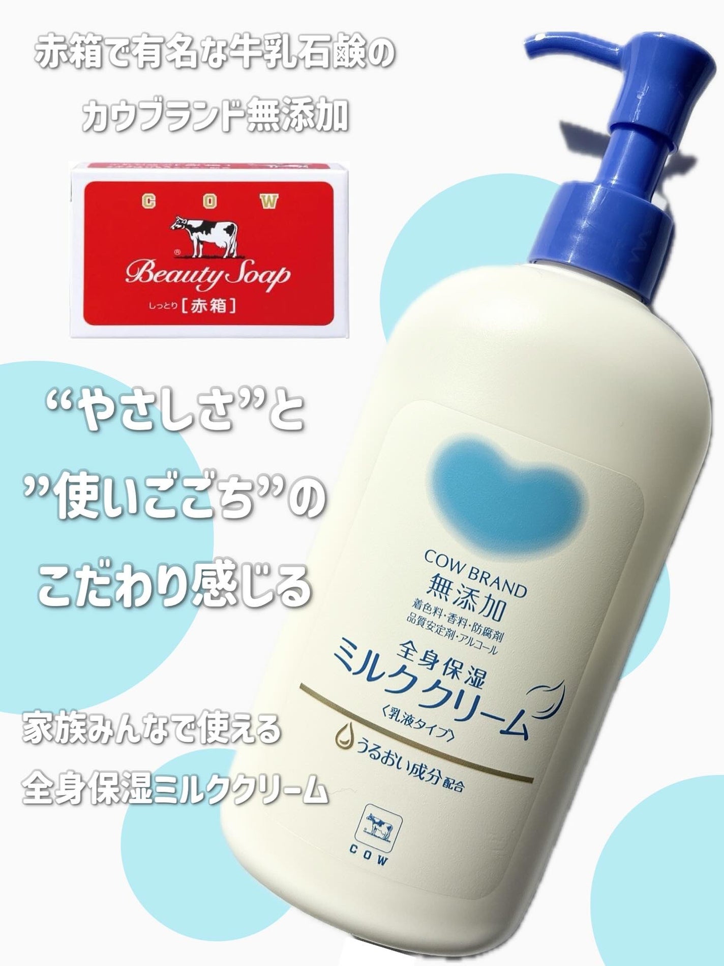 全身保湿ミルククリーム/カウブランド無添加/ボディクリームを使ったクチコミ(1枚目)