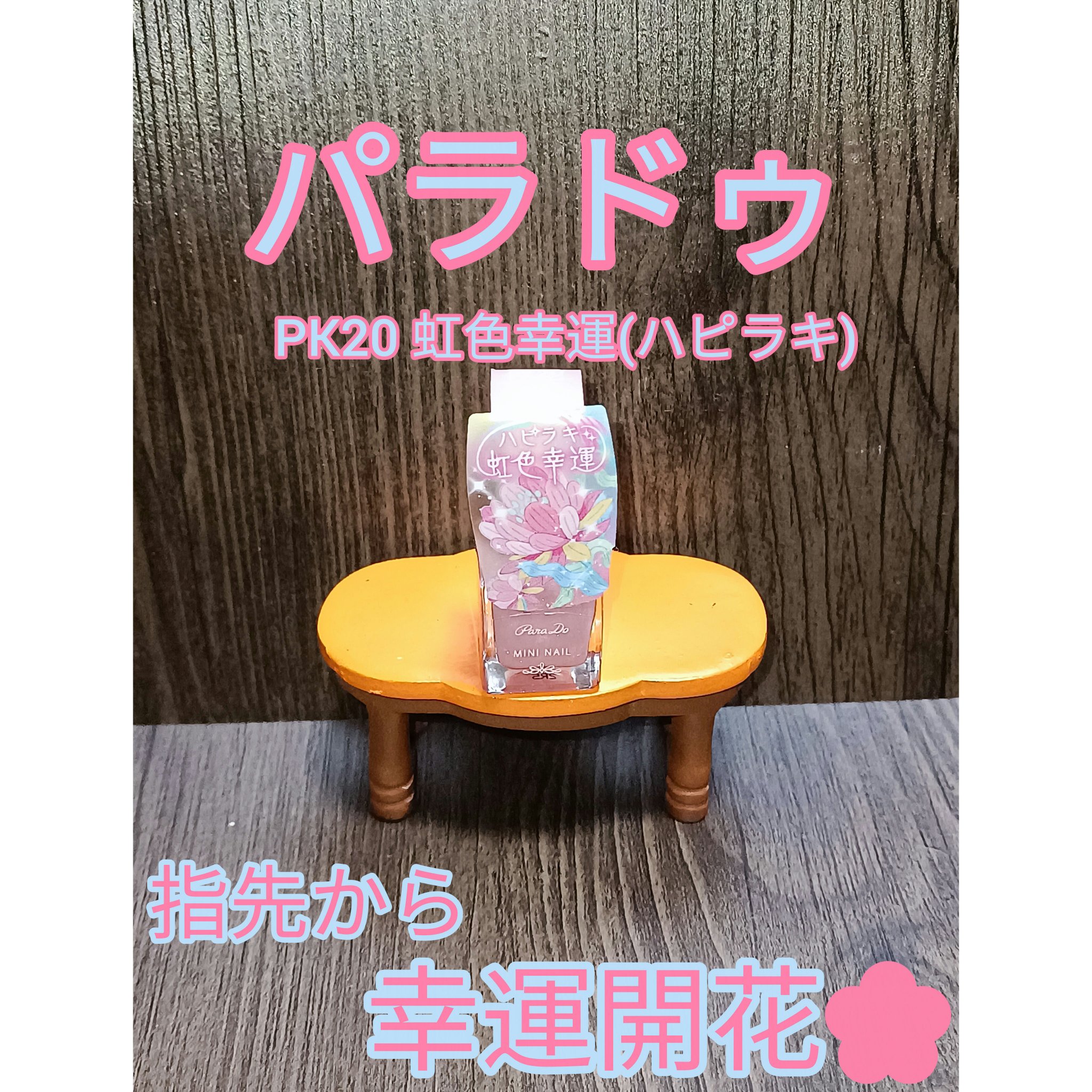 ミニネイル/パラドゥ/マニキュアを使ったクチコミ（1枚目）