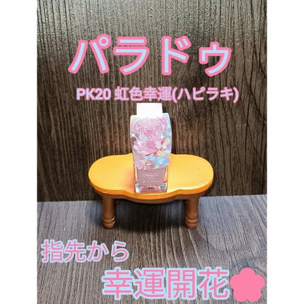 ミニネイル/パラドゥ/マニキュアを使ったクチコミ(1枚目)