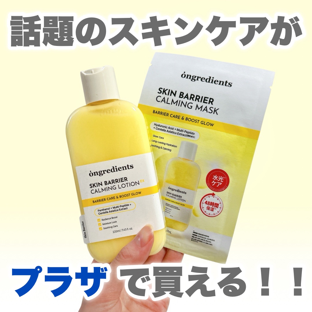 今話題のオングリディエンツが
プラザで買えるようになったんだって🛒


◾︎ongredients
◾︎スキンバリアカーミングローションEX

『メイク前に塗ればツヤ肌がつくれる』
とSNSでめっちゃ話題になった乳液🧴

しっとりなめら