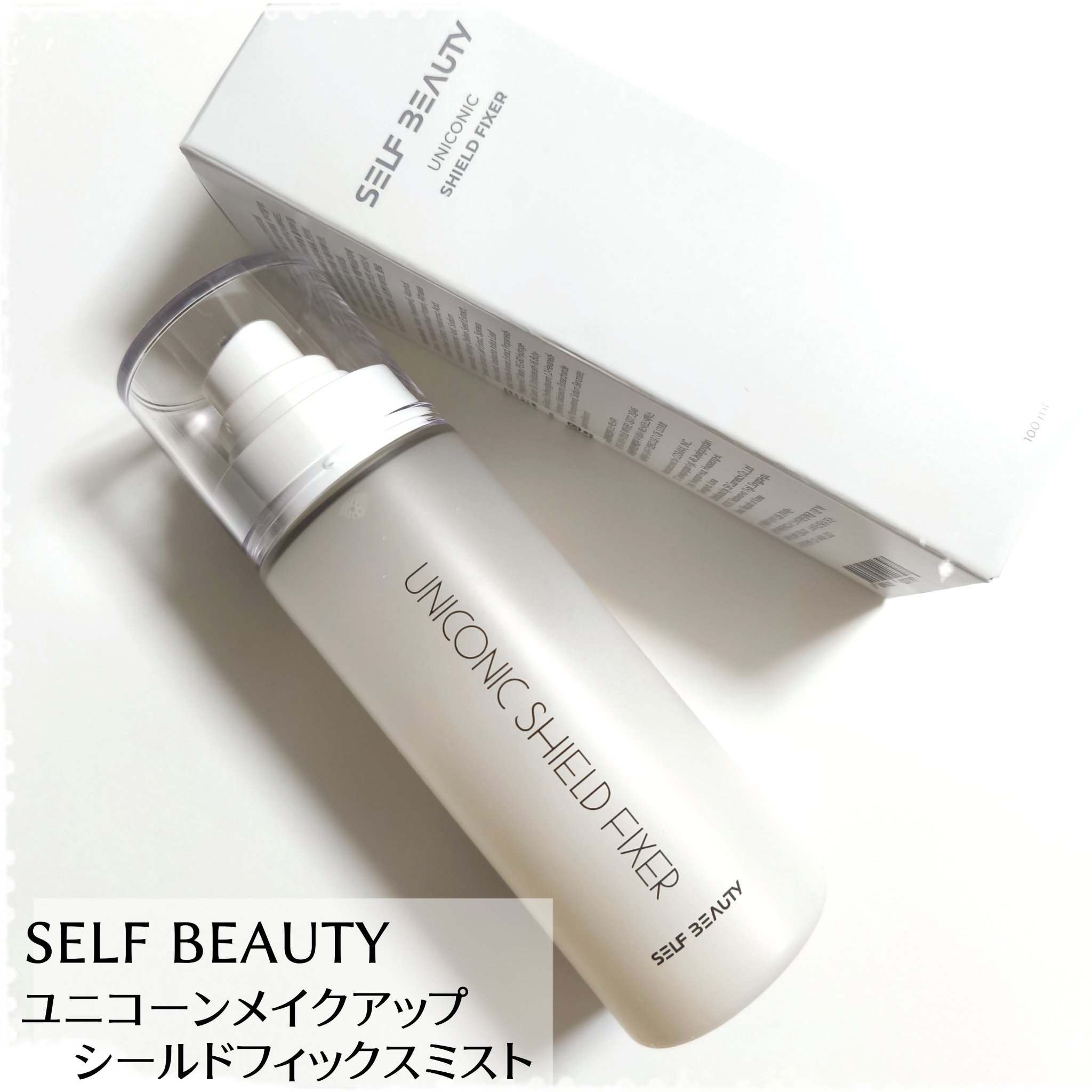 ユニコーンメイクアップシールドフィックスミスト 100ml/SELF BEAUTY/フィックスミストを使ったクチコミ（1枚目）