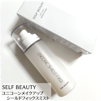 ユニコーンメイクアップシールドフィックスミスト/SELF BEAUTY/フィックスミストを使ったクチコミ(1枚目)