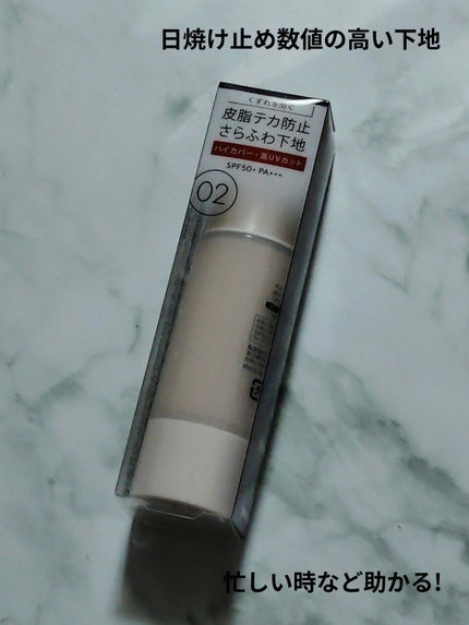 キス マットシフォン UVハイカバーベース/KiSS/化粧下地を使ったクチコミ(1枚目)