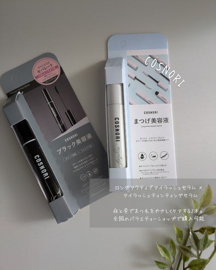 ロングアクティブアイラッシュセラム/COSNORI/まつげ美容液を使ったクチコミ(1枚目)