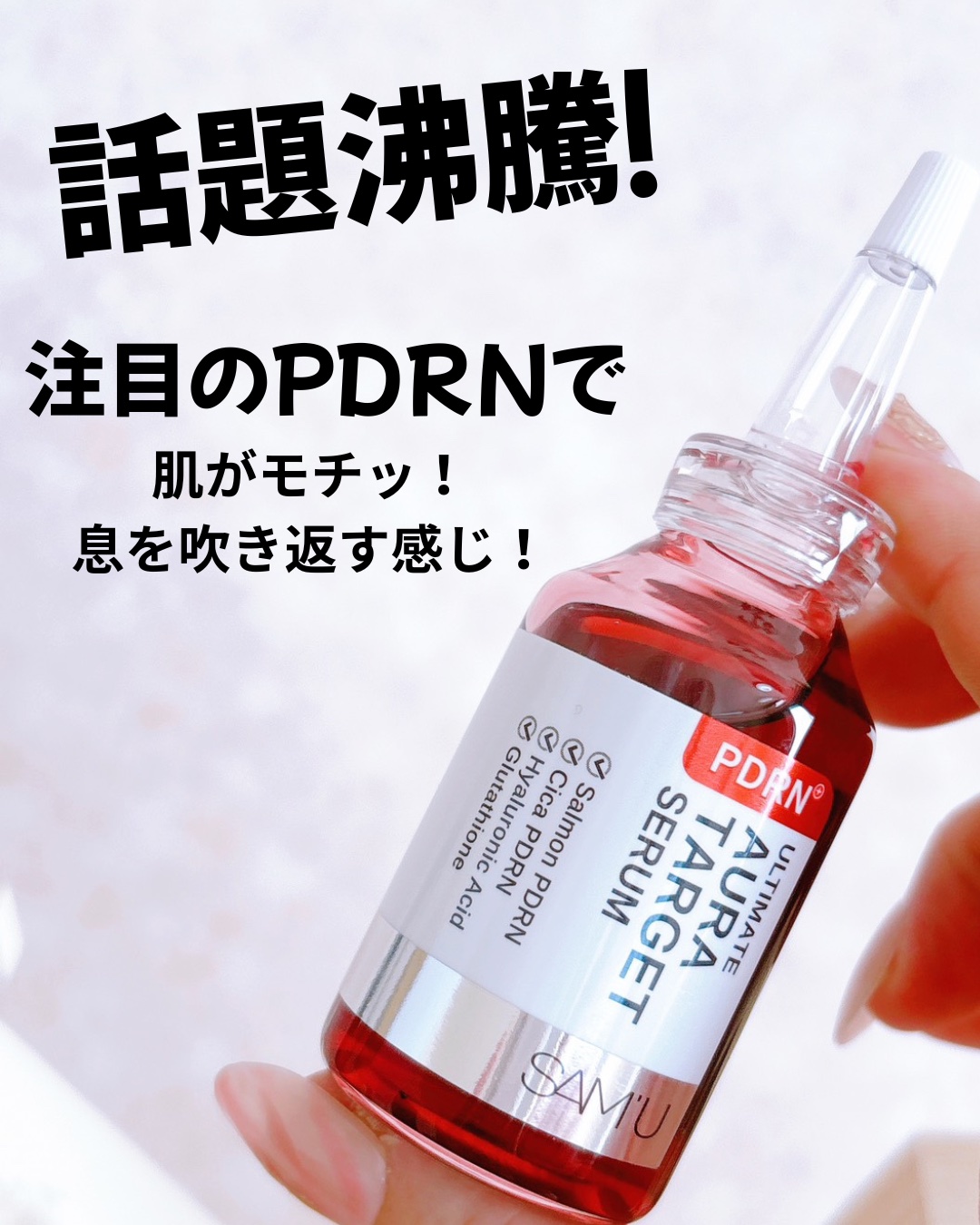 ＼ツヤ不足の日に使ってみてほしい美容液／
注目成分PDRN配合の新作セラム🔥

───♡───
PDRNアルティメットオーラターゲットセラム
【cherry red（チェリーレッド）】
35ml・3,146円 
───♡───

✨ 推し