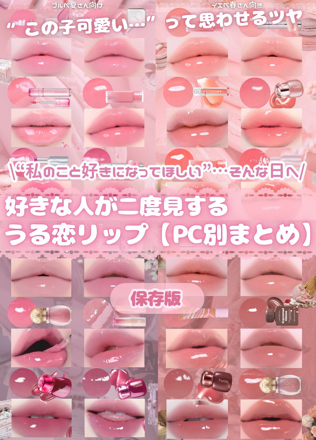 ＼“気になるあの人”が思わず二度見！🩰🎀／
好きな人に可愛いって思われたい日に使ってほしい
うるツヤ恋リップ特集🪽🐩✨（PC別まとめ）

どのカラーも“ちゅるん”と光をまとって
近距離での可愛さ、優勝レベル…♡

🌟ポイント🌟
