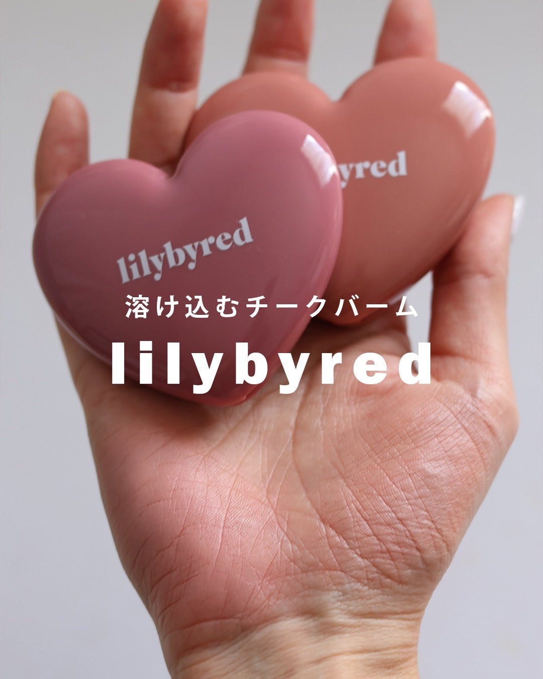 ラヴ ビーム チークバーム/lilybyred/ジェル・クリームチークを使ったクチコミ(1枚目)