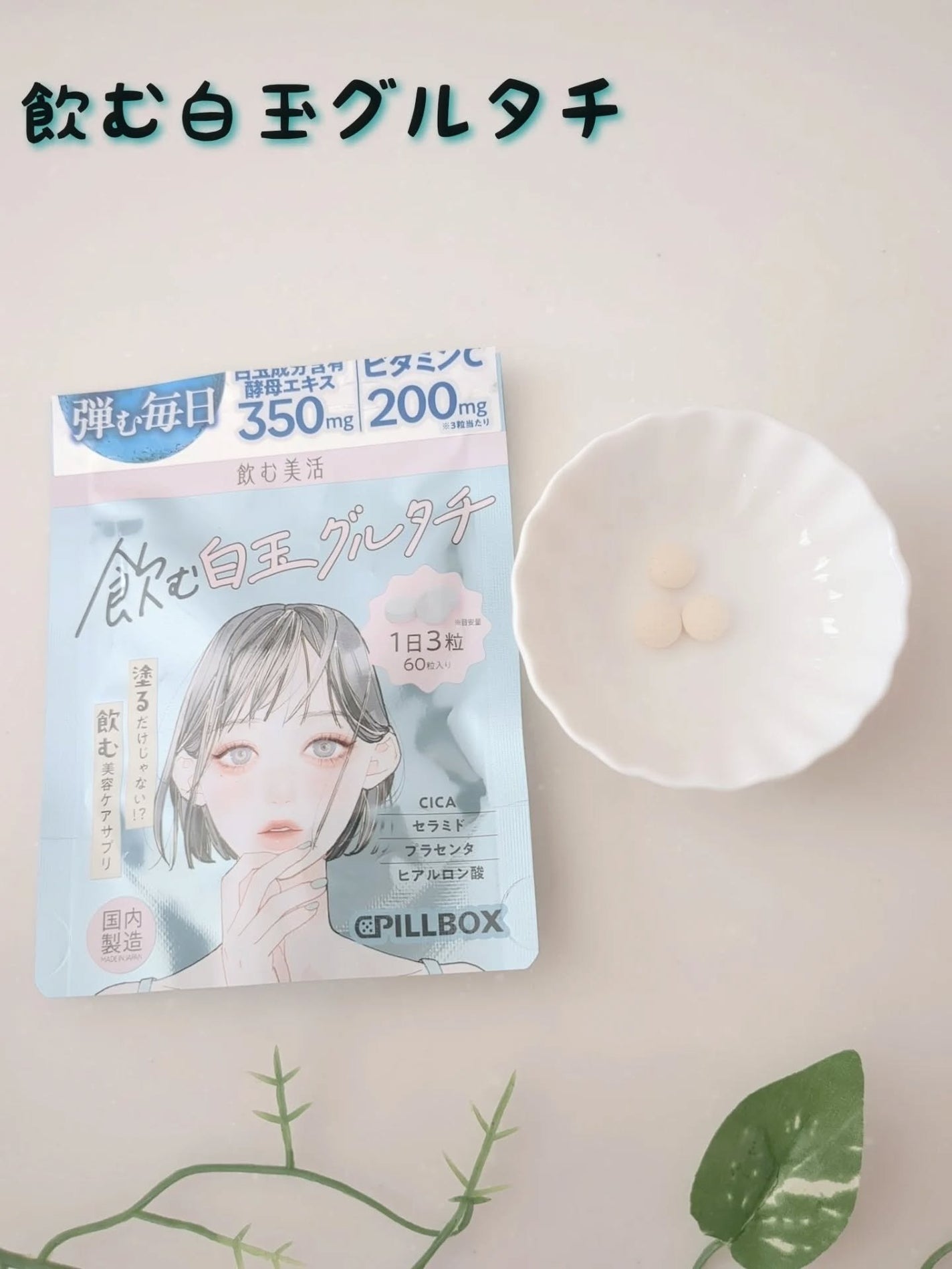 マハロ on LIPS 「美容サプリメント「飲む美活シリーズ」飲む3ビタミンC飲む白..」(3枚目)