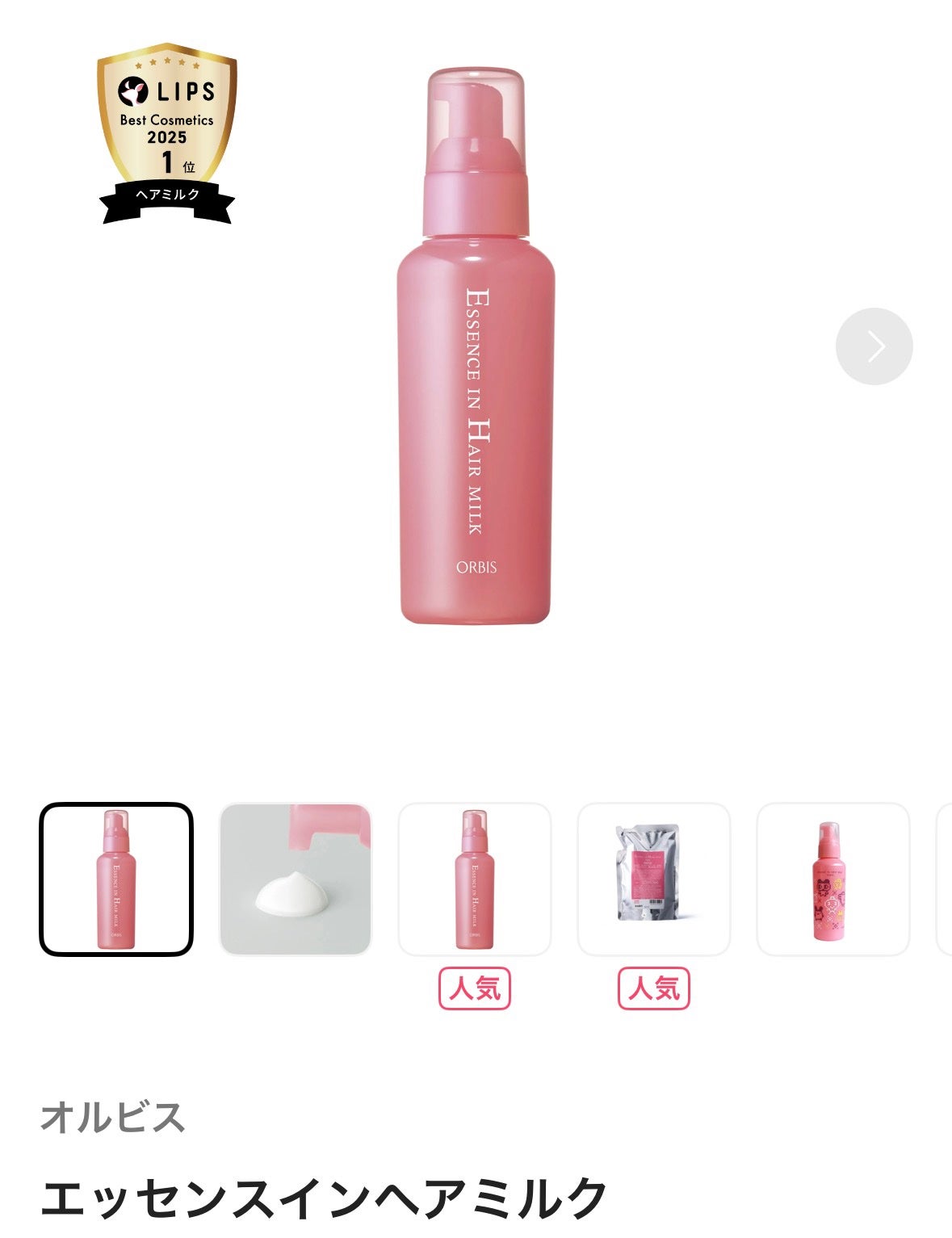 エッセンスインヘアミルク/オルビス/ヘアミルクを使ったクチコミ(1枚目)