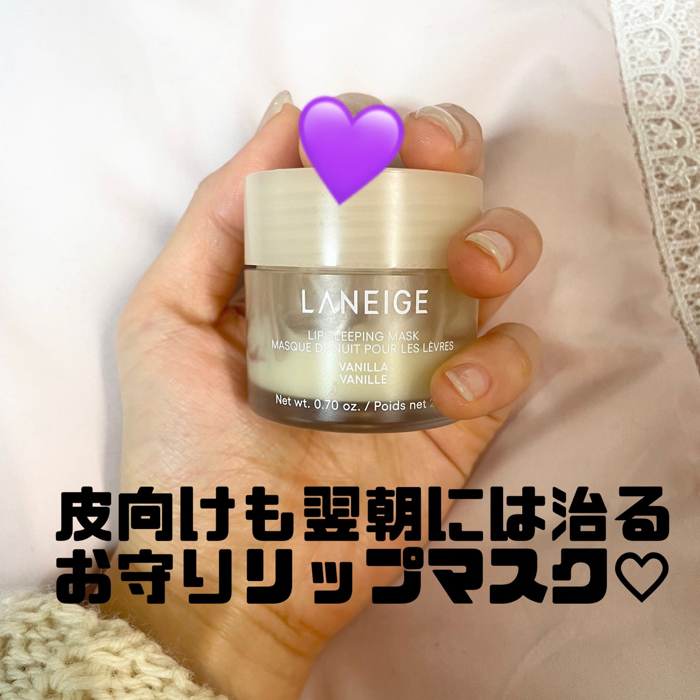 リップスリーピングマスク/LANEIGE/リップバームを使ったクチコミ(1枚目)