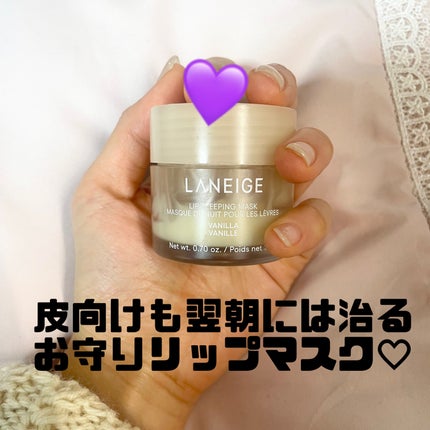リップスリーピングマスク/LANEIGE/リップバームを使ったクチコミ(1枚目)