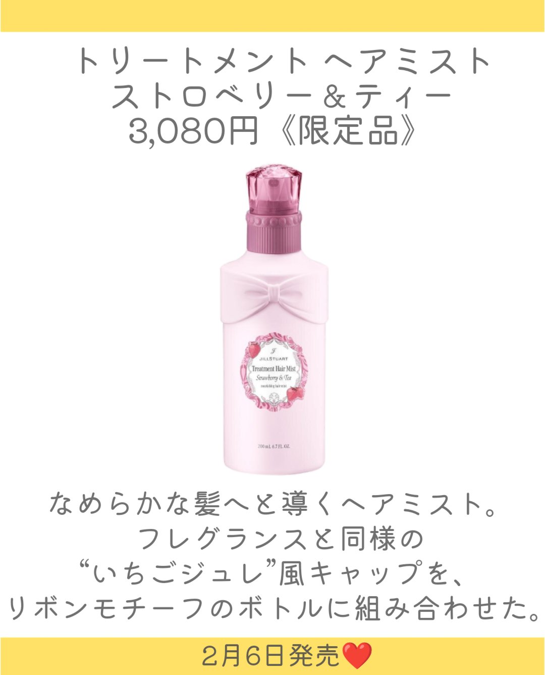 ジルスチュアート ストロベリー&ティー オードトワレ｜JILL STUART他