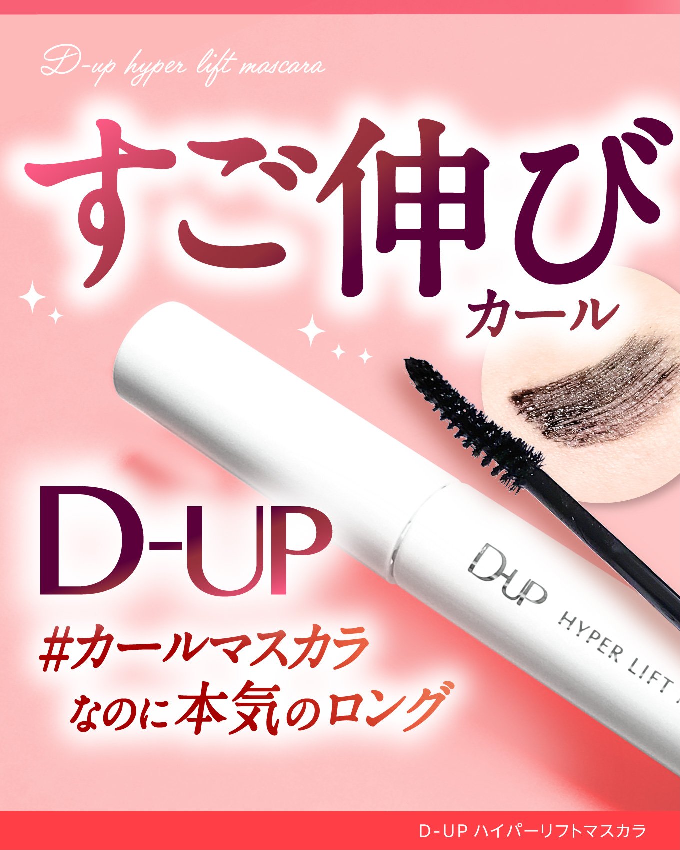 ハイパーリフトマスカラ/D-UP/マスカラを使ったクチコミ（1枚目）