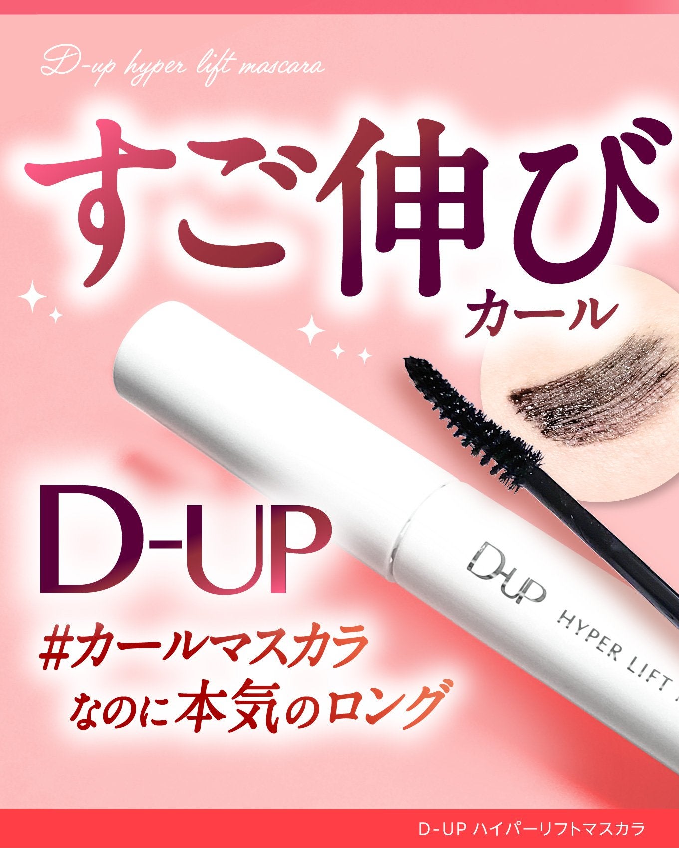 ハイパーリフトマスカラ/D-UP/マスカラを使ったクチコミ(1枚目)