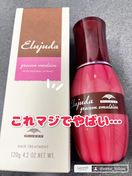 グレイスオン エマルジョン/エルジューダ/ヘアミルクを使ったクチコミ(1枚目)