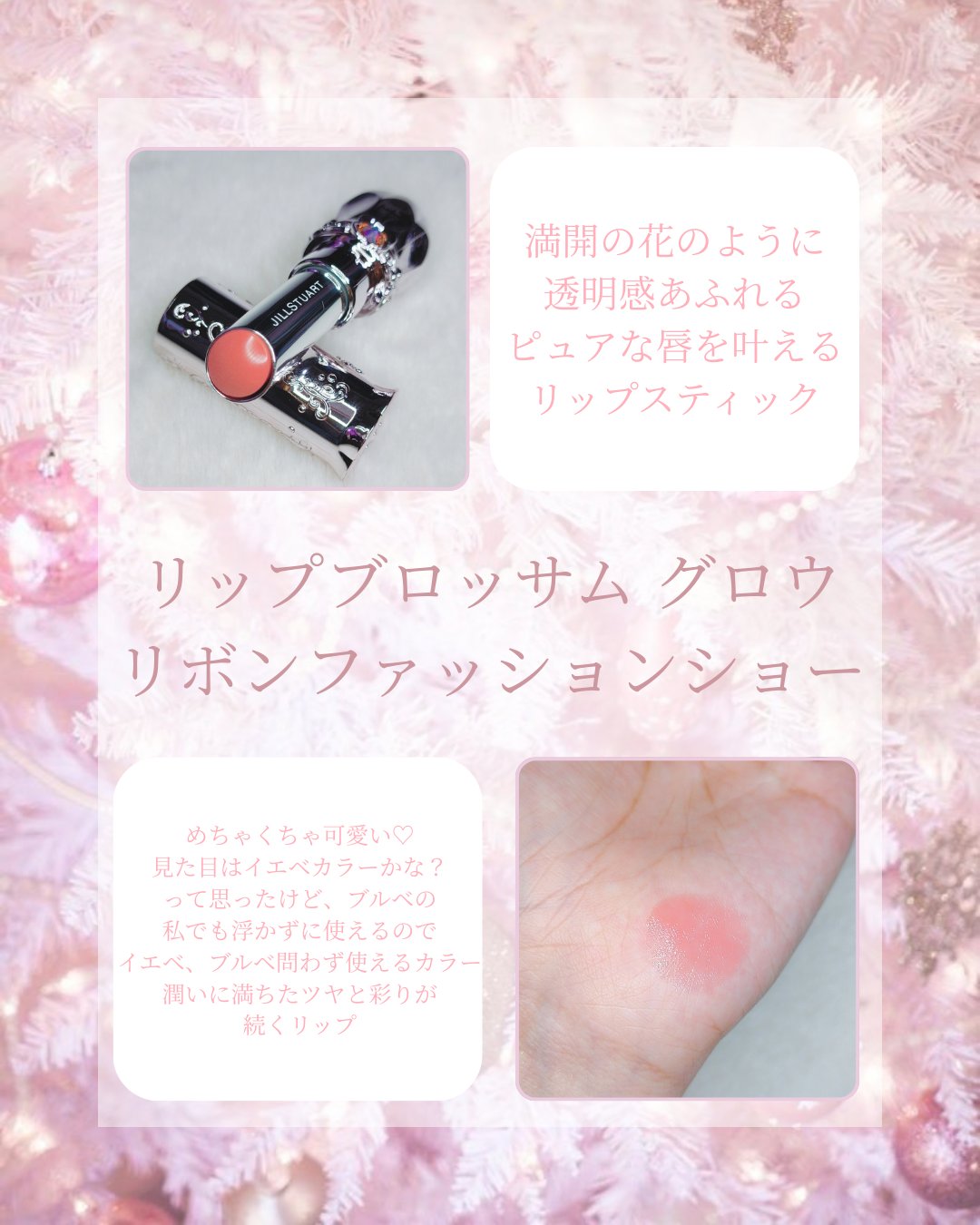 ジルスチュアート　リボンファッションショー コレクション/JILL STUART/メイクアップキットを使ったクチコミ（3枚目）