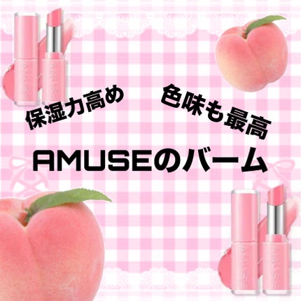 フォンデュバーム/AMUSE/口紅を使ったクチコミ(1枚目)
