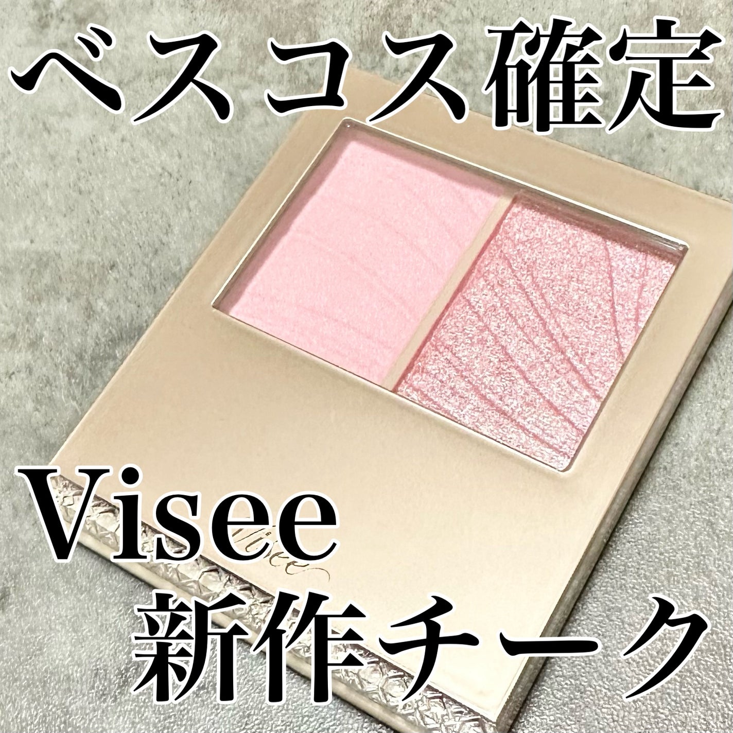 レイヤード フルリ チーク/Visée/パウダーチークを使ったクチコミ(1枚目)