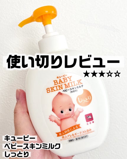 ベビースキンミルク/キューピー/ボディミルクを使ったクチコミ(1枚目)