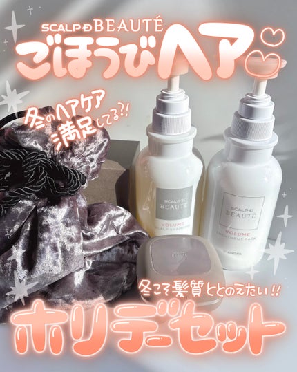 スカルプD ボーテ 薬用スカルプシャンプー (ボリューム)/薬用トリートメントパック (ボリューム)/アンファー(スカルプD)/市販シャンプーを使ったクチコミ(1枚目)