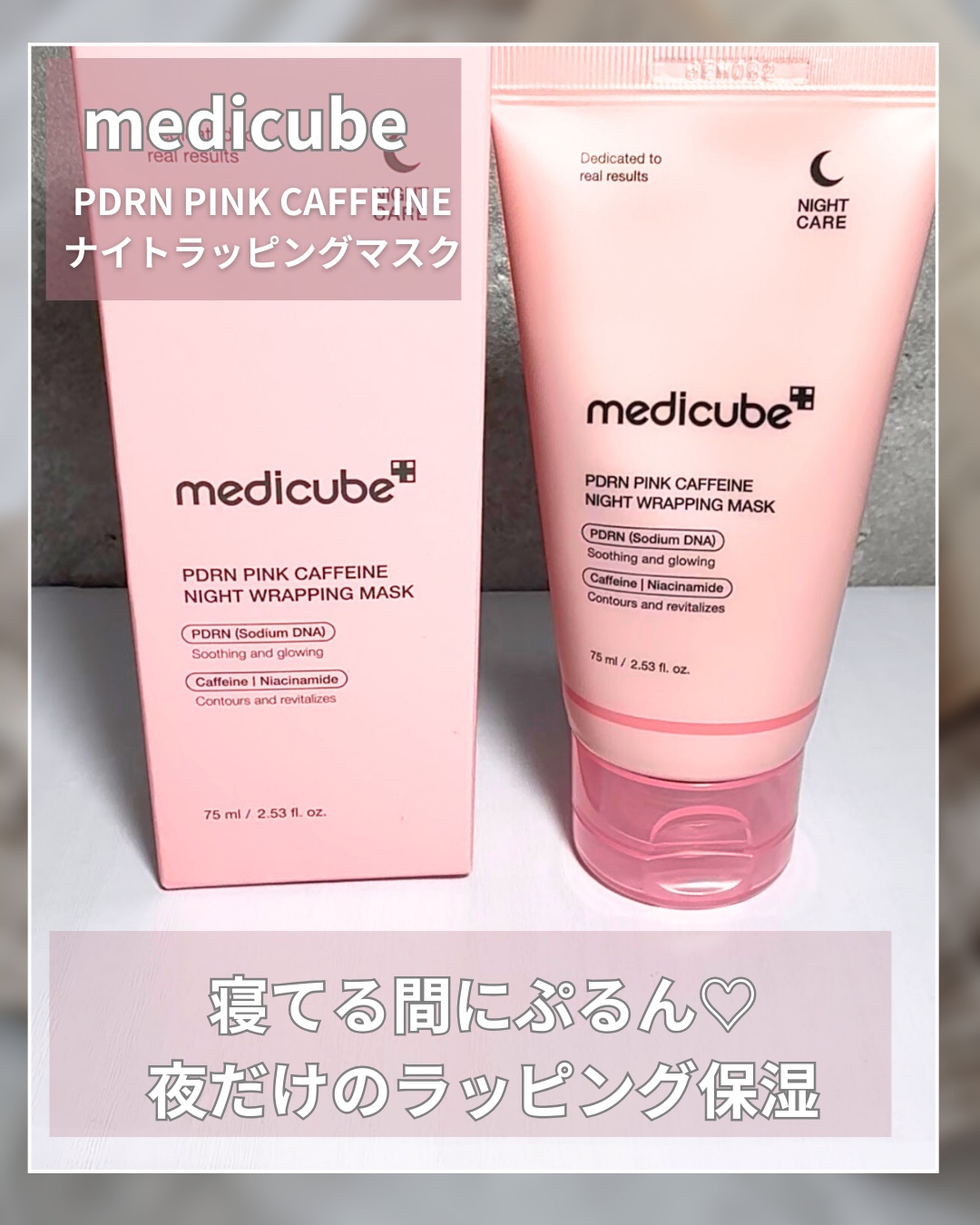 PDRNピンクカフェインナイトラッピングマスク/MEDICUBE/洗い流すパック・マスクを使ったクチコミ（1枚目）