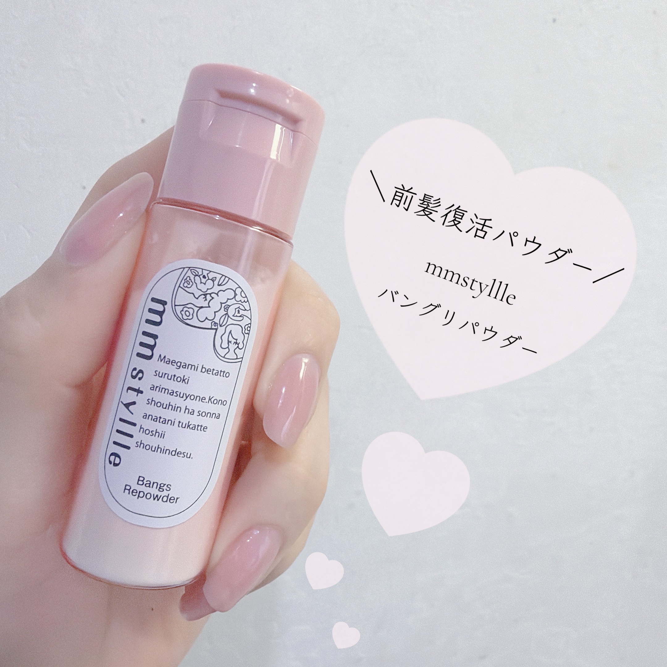 ＼前髪復活パウダー🪄／


୨୧･･･････････････････････････････୨୧

mmstyllle バングリパウダー ¥1,320

▷パウダータイプのふんわり
　前髪リセットアイテム

▷スキンケアパウダーだから
