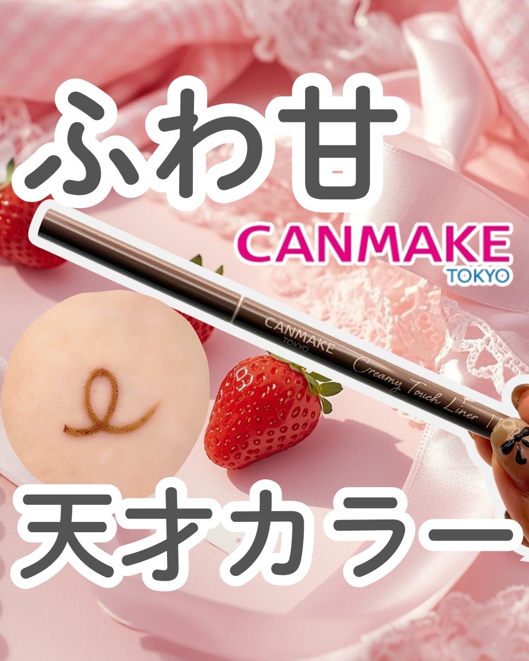 クリーミータッチライナー/キャンメイク/ジェルアイライナーを使ったクチコミ(1枚目)