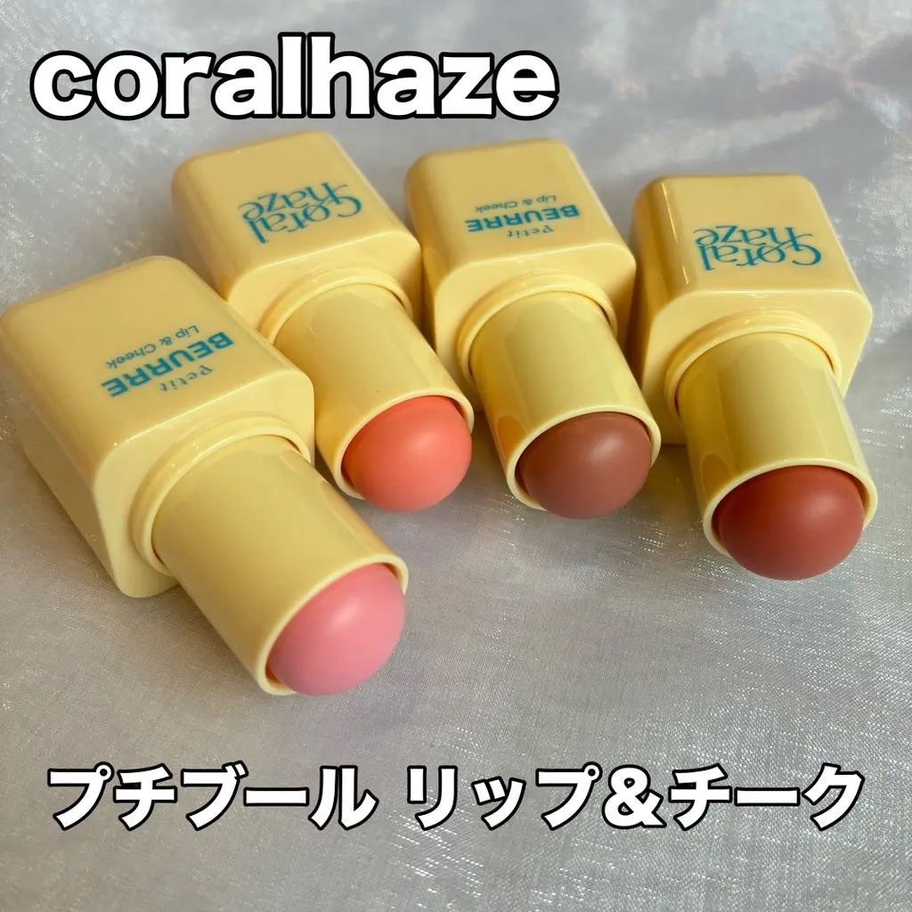 プチブール リップ＆チーク/Coralhaze/口紅を使ったクチコミ（1枚目）
