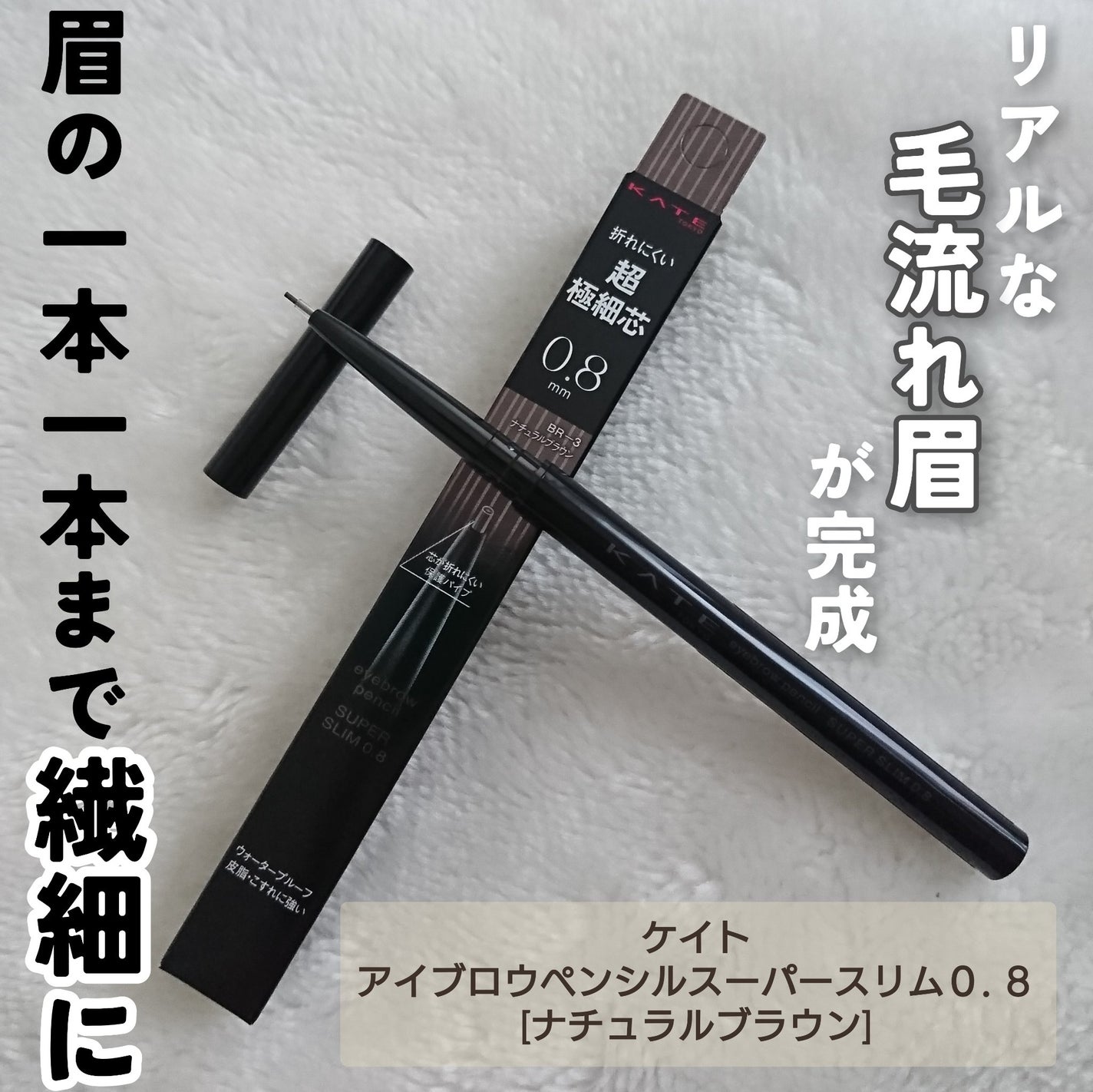 ケイト アイブロウペンシルスーパースリム0.8/KATE/アイブロウペンシルを使ったクチコミ(1枚目)