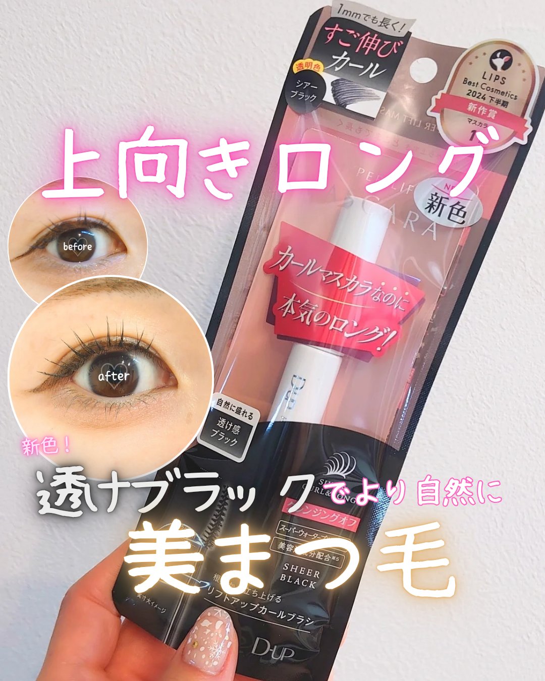 ＼上向きロング美まつ毛／
☑D-UPハイパーリフトマスカラ
 シアーブラック

グーンと伸びる液と繊維で
きれいにぐっとロングまつ毛に

ブラックもお気に入りだったけど
今回はよりナチュラルな仕上がりの
シアーブラックが新登場
まつ毛をうす