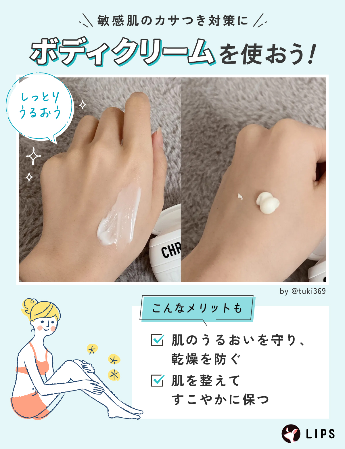 敏感肌のカサつき対策にボディクリームを使おう！肌のうるおいを守り、乾燥を防ぐ・肌を整えてすこやかに保つメリットも。