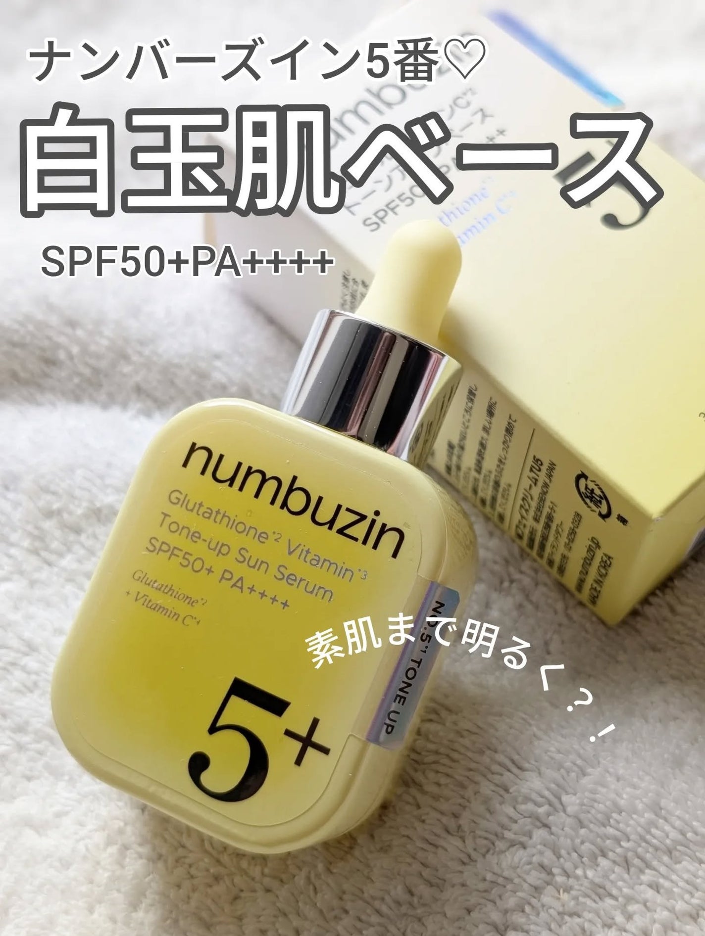 5番 白玉グルタチオンCトーンアップベース SPF50+ PA++++/numbuzin/化粧下地を使ったクチコミ(1枚目)