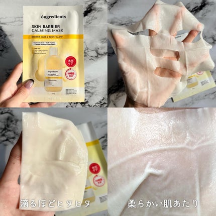 スキンバリアカーミングマスク/Ongredients/シートマスク・パックを使ったクチコミ(6枚目)