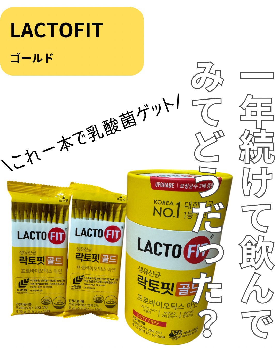 ラクトフィット ゴールド/ラクトフィット/健康サプリメントを使ったクチコミ(1枚目)