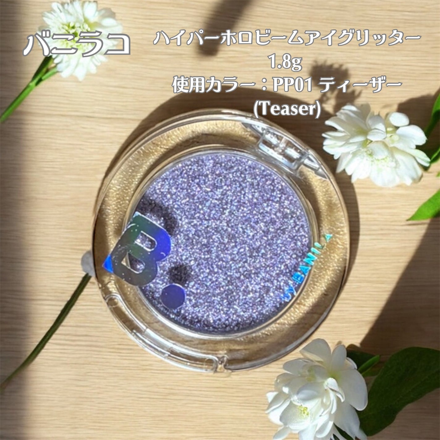 ハイパーホロビーム アイグリッター/BANILA CO/グリッターを使ったクチコミ(2枚目)