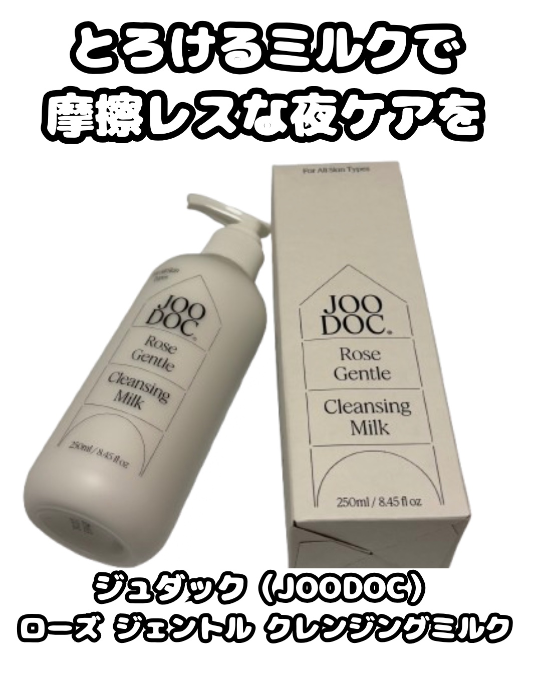 ローズジェントルクレンジングミルク/JOODOC/ミルククレンジングを使ったクチコミ（1枚目）
