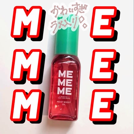 MEMEME モイストブーストオイル/MEMEME/ヘアオイルを使ったクチコミ(1枚目)